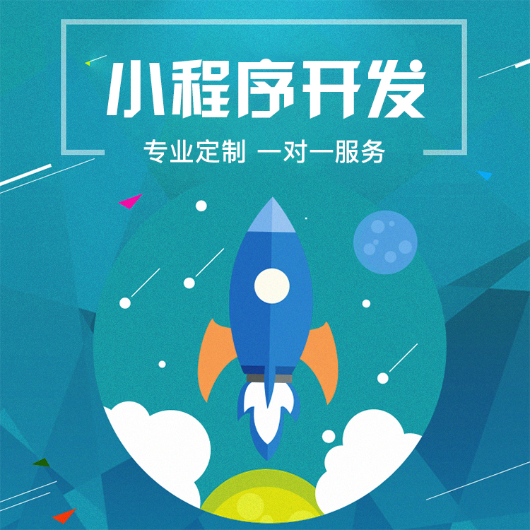 石家莊小程序定制開(kāi)發(fā) 石家莊小程序定制開(kāi)發(fā)