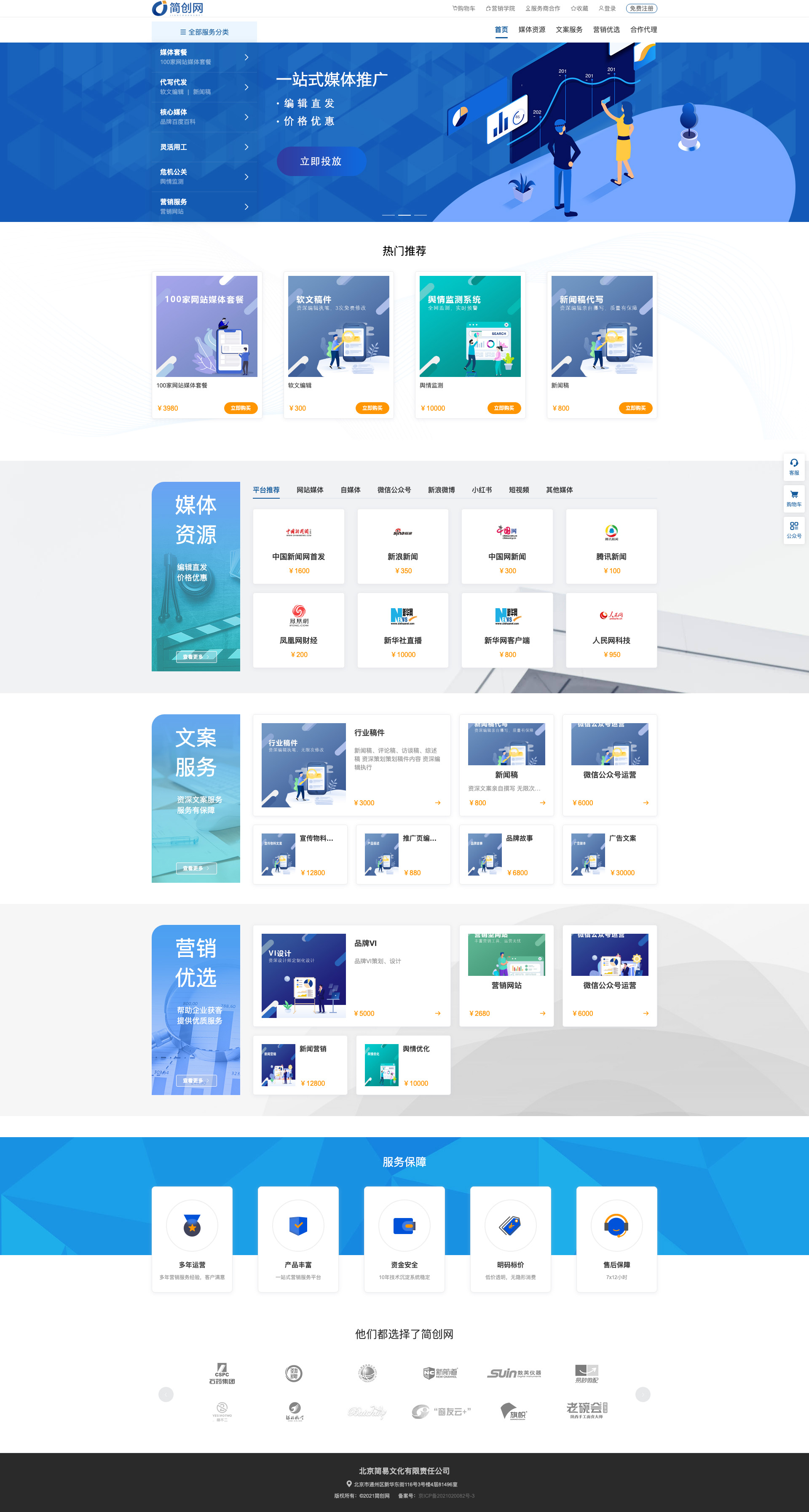 簡(jiǎn)創(chuàng)網(wǎng) - 媒介營(yíng)銷綜合服務(wù)平臺(tái).jpg